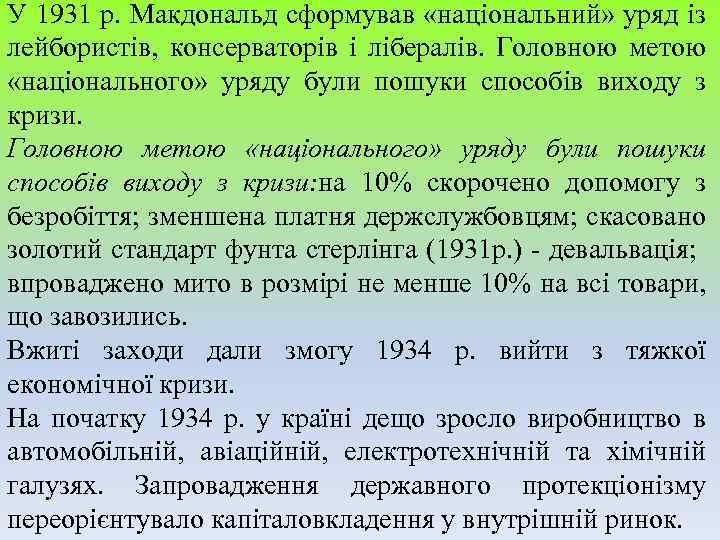 У 1931 р. Макдональд сформував «національний» уряд із лейбористів, консерваторів і лібералів. Головною метою