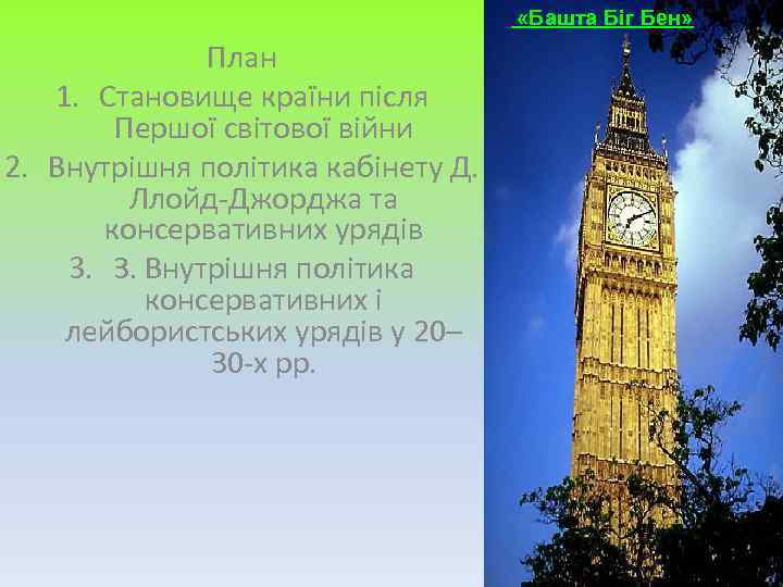  «Башта Біг Бен» План 1. Становище країни після Першої світової війни 2. Внутрішня