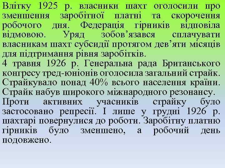 Влітку 1925 р. власники шахт оголосили про зменшення заробітної платні та скорочення робочого дня.