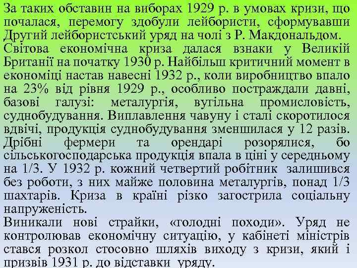 За таких обставин на виборах 1929 р. в умовах кризи, що почалася, перемогу здобули