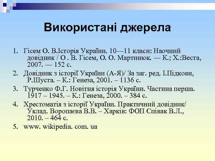 Використані джерела 1. Гісем О. В. Історія України. 10— 11 класи: Наочний довідник /