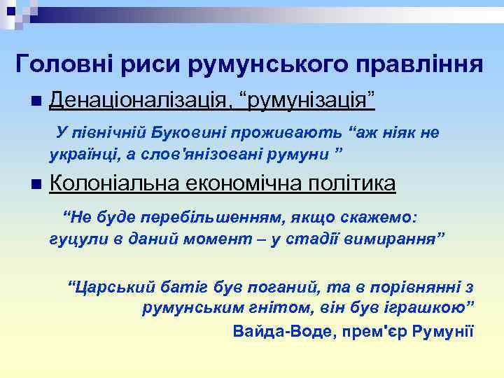 Головні риси румунського правління n Денаціоналізація, “румунізація” У північній Буковині проживають “аж ніяк не