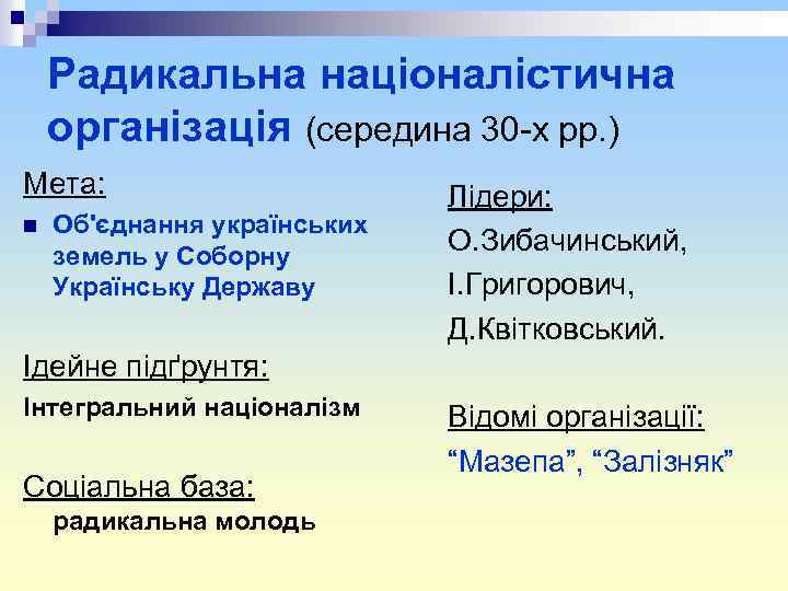 Радикальна націоналістична організація (середина 30 -х рр. ) Мета: n Об'єднання українських земель у