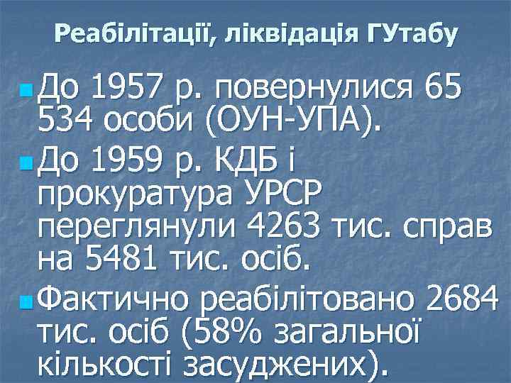 Реабілітації, ліквідація ГУтабу n До 1957 р. повернулися 65 534 особи (ОУН-УПА). n До