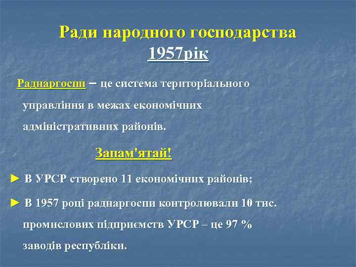 Ради народного господарства 1957 рік Раднаргоспи – це система територіального управління в межах економічних