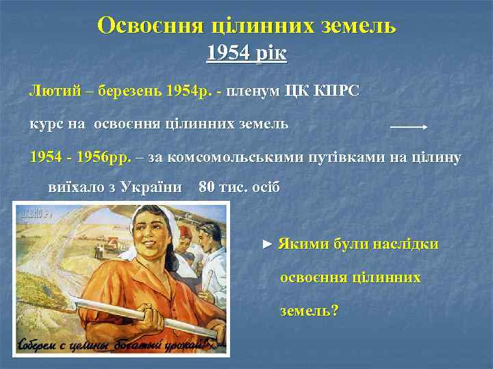 Освоєння цілинних земель 1954 рік Лютий – березень 1954 р. - пленум ЦК КПРС