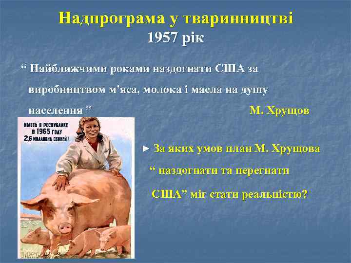 Надпрограма у тваринництві 1957 рік “ Найближчими роками наздогнати США за виробництвом м'яса, молока