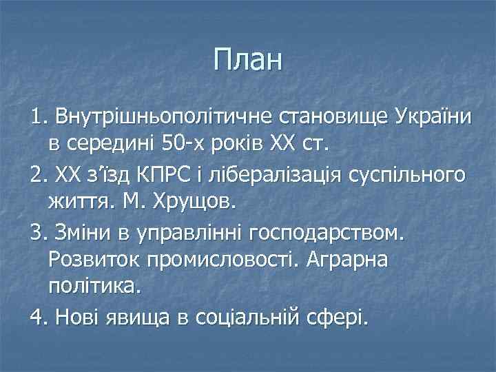 План 1. Внутрішньополітичне становище України в середині 50 -х років XX ст. 2. ХХ