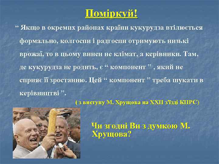 Поміркуй! “ Якщо в окремих районах країни кукурудза втілюється формально, колгоспи і радгоспи отримують