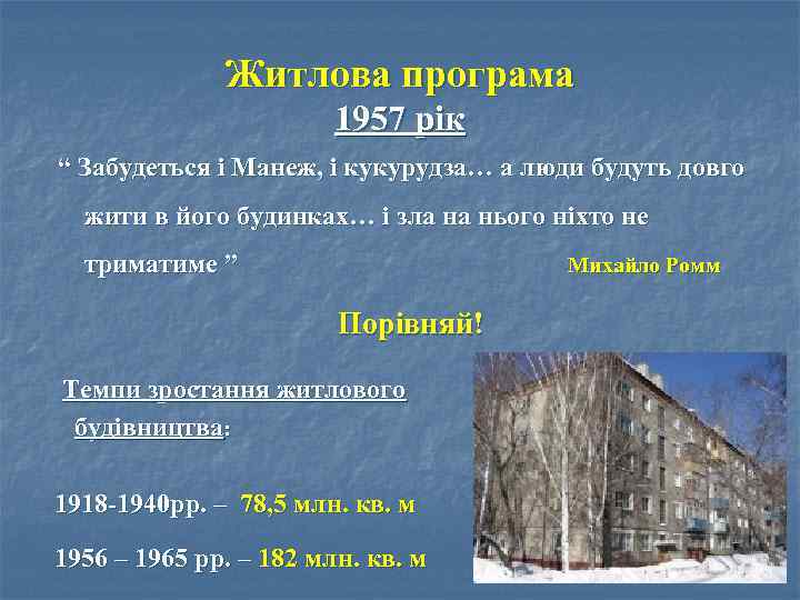 Житлова програма 1957 рік “ Забудеться і Манеж, і кукурудза… а люди будуть довго