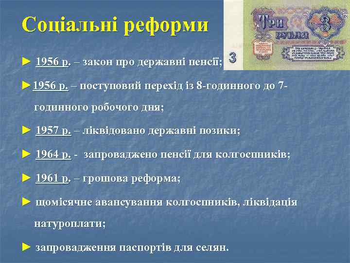 Соціальні реформи ► 1956 р. – закон про державні пенсії; ► 1956 р. –