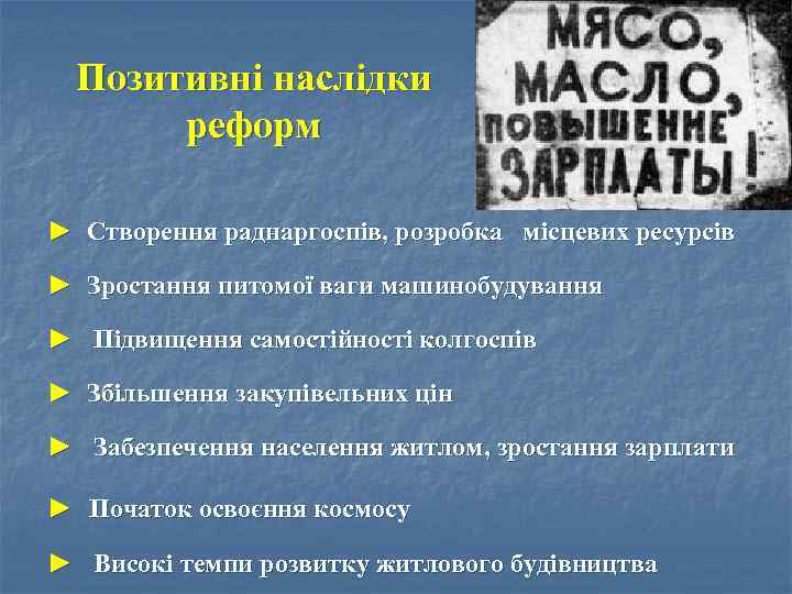 Позитивні наслідки реформ ► Створення раднаргоспів, розробка місцевих ресурсів ► Зростання питомої ваги машинобудування