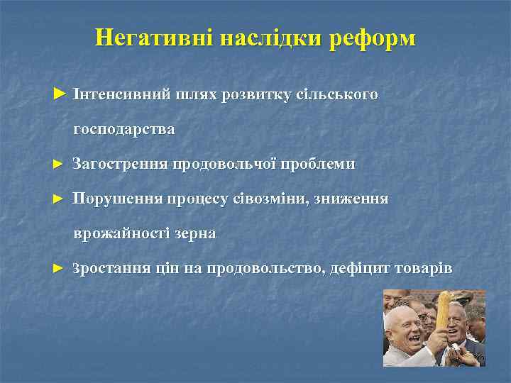 Негативні наслідки реформ ► Інтенсивний шлях розвитку сільського господарства ► Загострення продовольчої проблеми ►