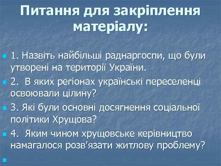 Питання для закріплення матеріалу: n n n 1. Назвіть найбільші раднаргоспи, що були утворені