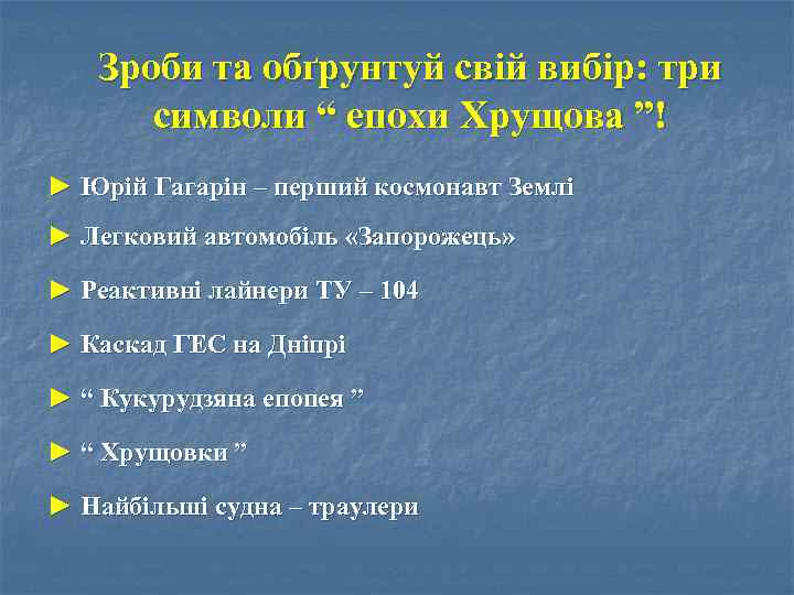 Зроби та обґрунтуй свій вибір: три символи “ епохи Хрущова ”! ► Юрій Гагарін