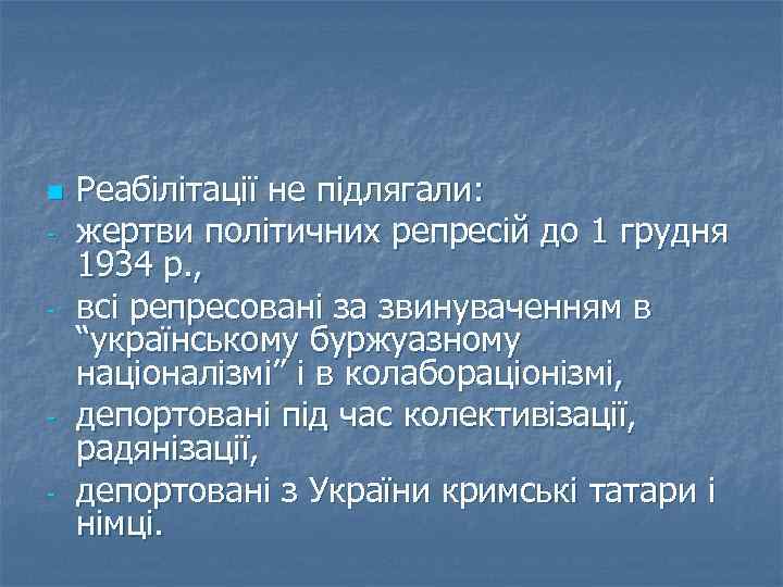 n - - Реабілітації не підлягали: жертви політичних репресій до 1 грудня 1934 р.