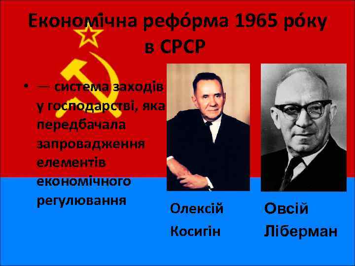 Економі чна рефо рма 1965 ро ку в СРСР • — система заходів у