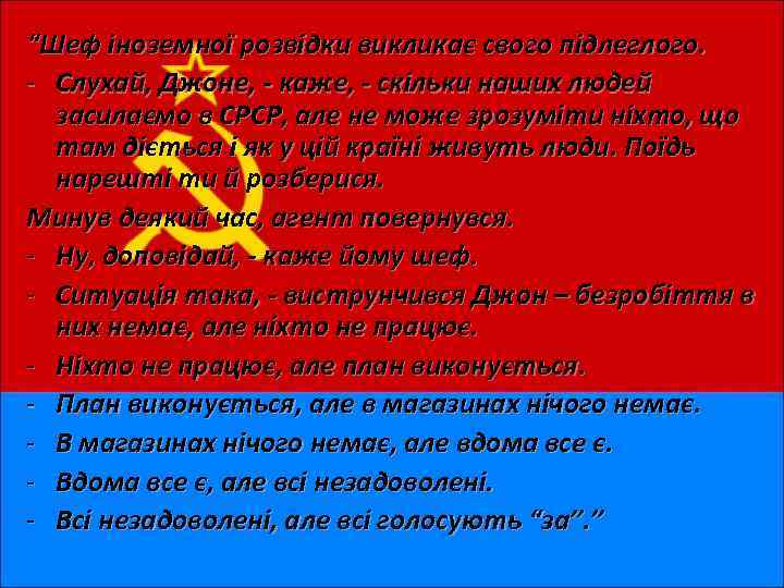 “Шеф іноземної розвідки викликає свого підлеглого. - Слухай, Джоне, - каже, - скільки наших