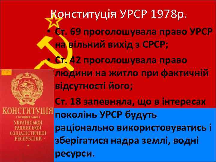 Конституція УРСР 1978 р. • Ст. 69 проголошувала право УРСР на вільний вихід з