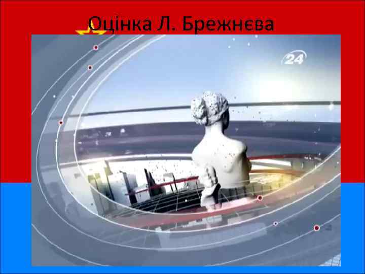 Оцінка Л. Брежнєва 