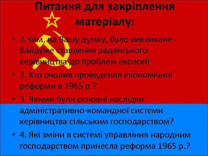 Питання для закріплення матеріалу: • 1. Чим, на Вашу думку, було викликане байдуже ставлення