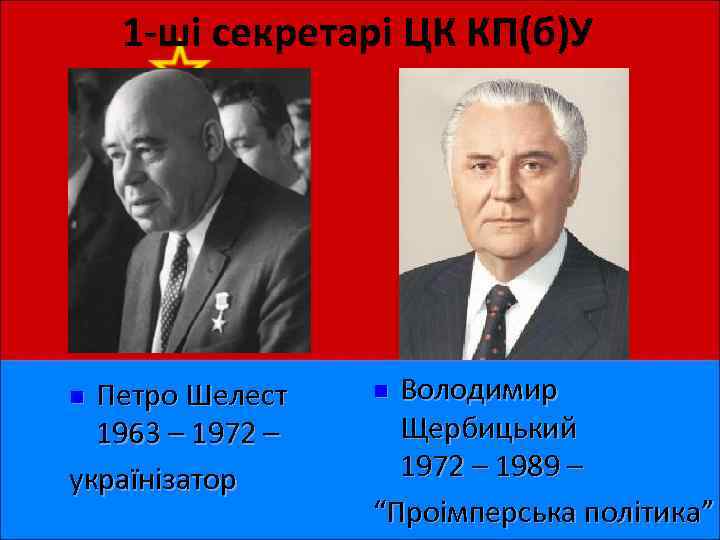 1 -ші секретарі ЦК КП(б)У Петро Шелест 1963 – 1972 – українізатор n Володимир