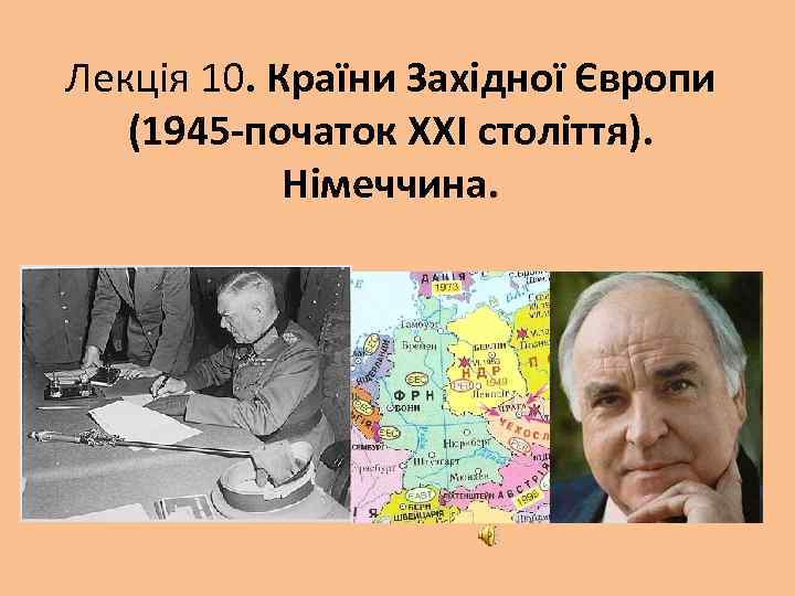 Лекція 10. Країни Західної Європи (1945 -початок ХХІ століття). Німеччина. 