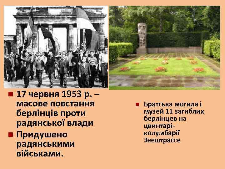 17 червня 1953 р. – масове повстання берлінців проти радянської влади Придушено радянськими військами.