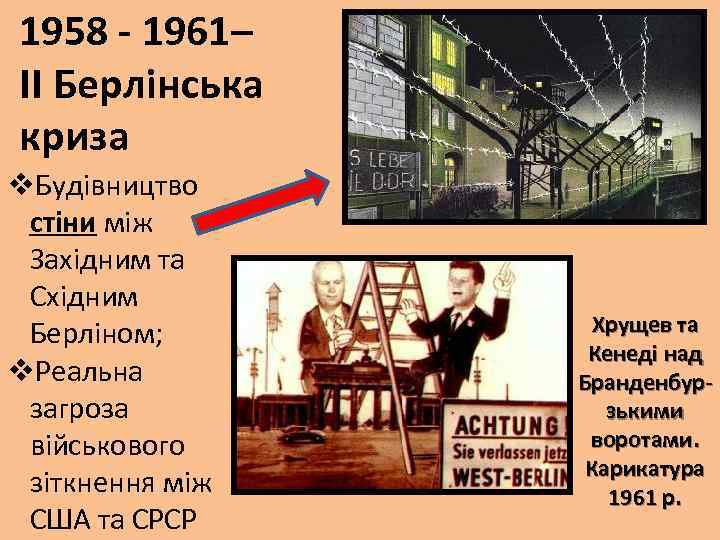 1958 - 1961– ІІ Берлінська криза v. Будівництво стіни між Західним та Східним Берліном;