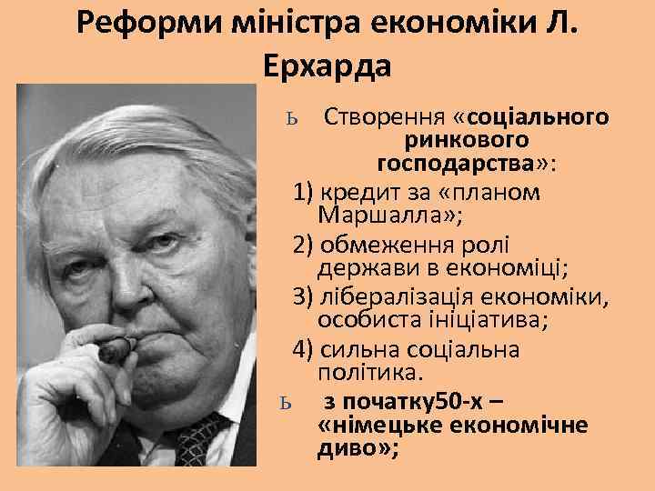 Реформи міністра економіки Л. Ерхарда ь Створення «соціального ринкового господарства» : 1) кредит за