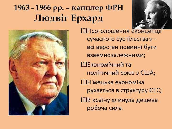 1963 - 1966 рр. – канцлер ФРН Людвіг Ерхард ШПроголошення «концепції сучасного суспільства» -