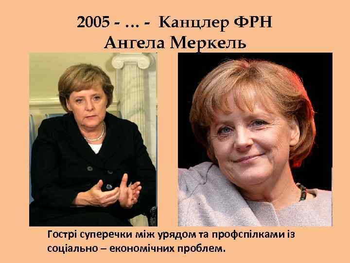 2005 - … - Канцлер ФРН Ангела Меркель Гострі суперечки між урядом та профспілками
