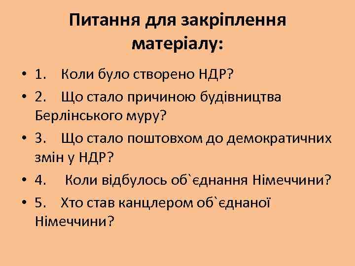 Питання для закріплення матеріалу: • 1. Коли було створено НДР? • 2. Що стало