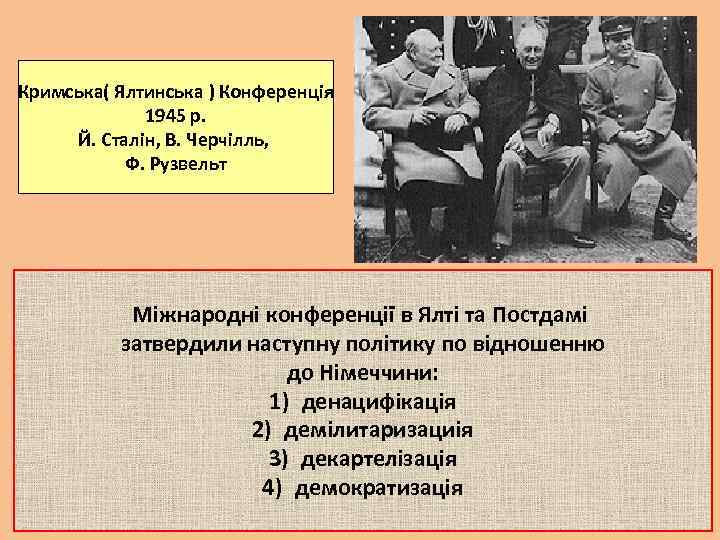 Кримська( Ялтинська ) Конференція 1945 р. Й. Сталін, В. Черчілль, Ф. Рузвельт Міжнародні конференції