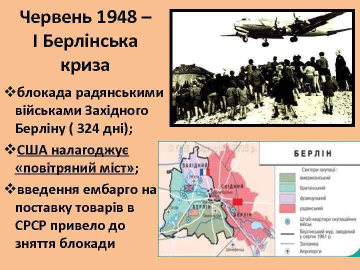 Червень 1948 – І Берлінська криза vблокада радянськими військами Західного Берліну ( 324 дні);