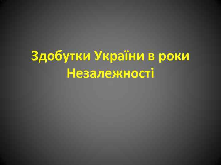 Здобутки України в роки Незалежності 