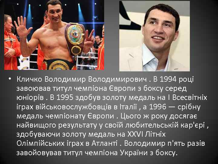  • Кличко Володимирович. В 1994 році завоював титул чемпіона Європи з боксу серед