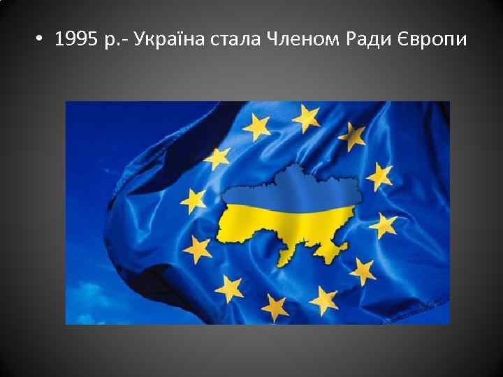  • 1995 р. - Україна стала Членом Ради Європи 