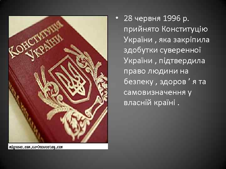  • 28 червня 1996 р. прийнято Конституцію України , яка закріпила здобутки суверенної
