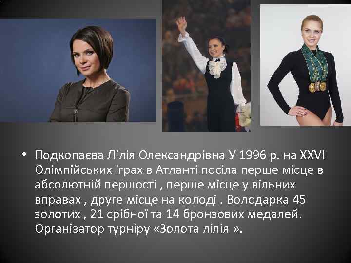  • Подкопаєва Лілія Олександрівна У 1996 р. на XXVI Олімпійських іграх в Атланті