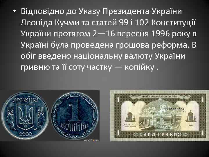  • Відповідно до Указу Президента України Леоніда Кучми та статей 99 і 102