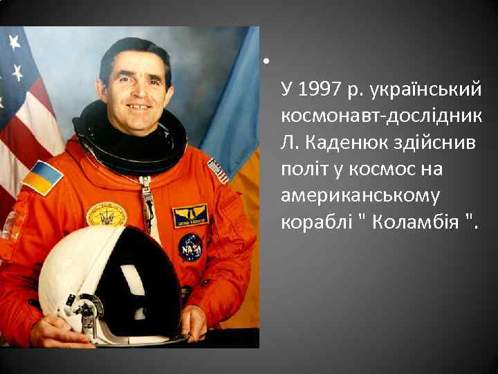  • У 1997 р. український космонавт-дослідник Л. Каденюк здійснив політ у космос на