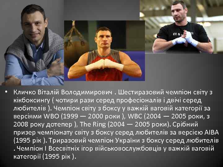  • Кличко Віталій Володимирович. Шестиразовий чемпіон світу з кікбоксингу ( чотири рази серед