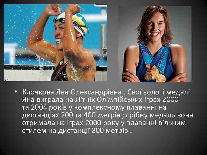  • Клочкова Яна Олександрівна. Свої золоті медалі Яна виграла на Літніх Олімпійських іграх