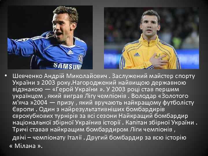  • Шевченко Андрій Миколайович. Заслужений майстер спорту України з 2003 року. Нагороджений найвищою