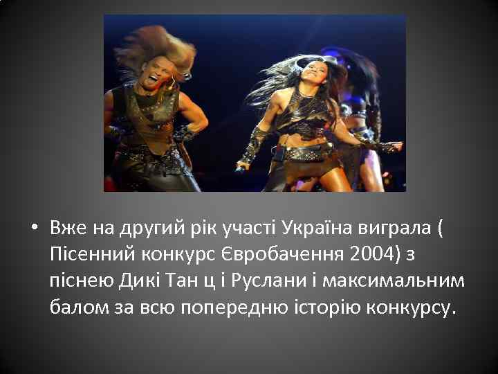  • Вже на другий рік участі Україна виграла ( Пісенний конкурс Євробачення 2004)