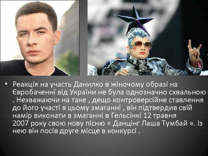  • Реакція на участь Данилко в жіночому образі на Євробаченні від України не