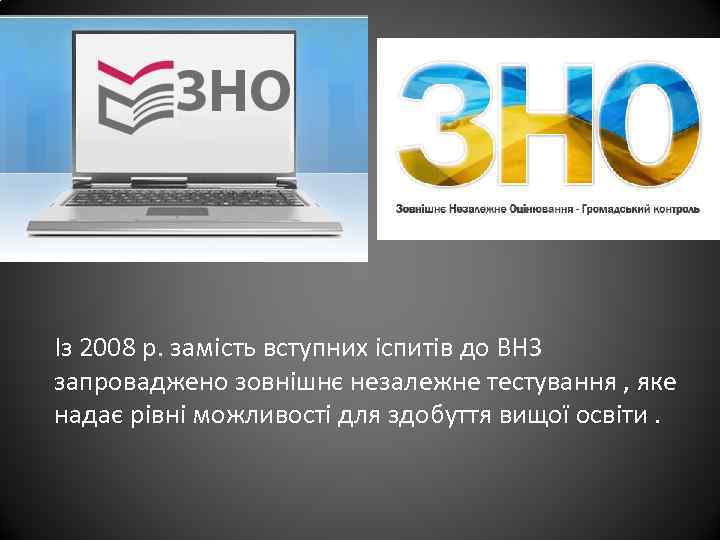 Із 2008 р. замість вступних іспитів до ВНЗ запроваджено зовнішнє незалежне тестування , яке