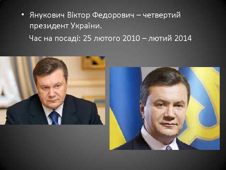  • Янукович Віктор Федорович – четвертий президент України. Час на посаді: 25 лютого
