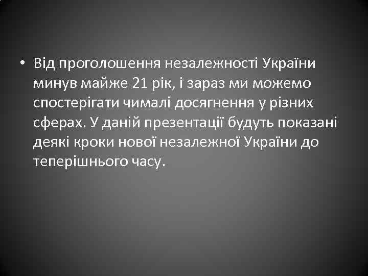  • Від проголошення незалежності України минув майже 21 рік, і зараз ми можемо